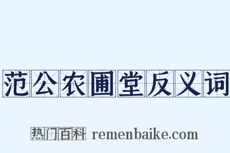 范公农圃堂反义词是什么意思的图片
